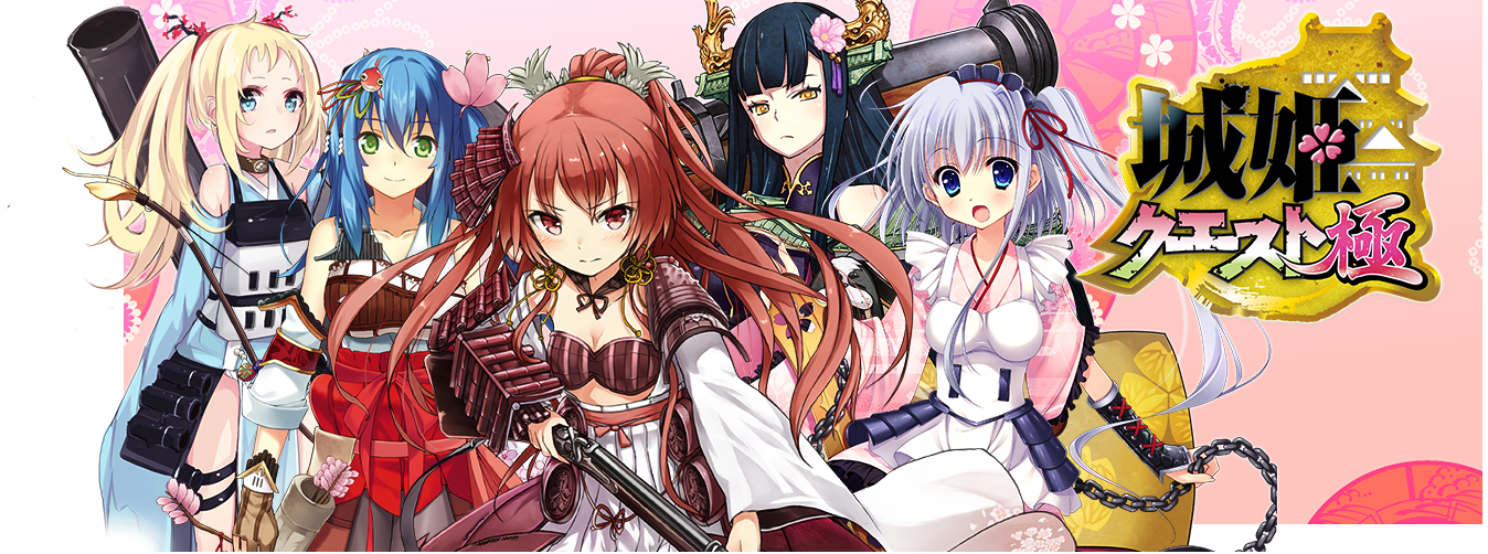 城姫クエスト
