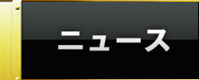 ニュース