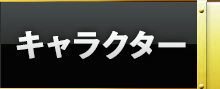 キャラクター