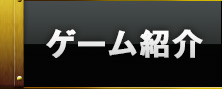 ゲーム紹介