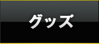 グッズ