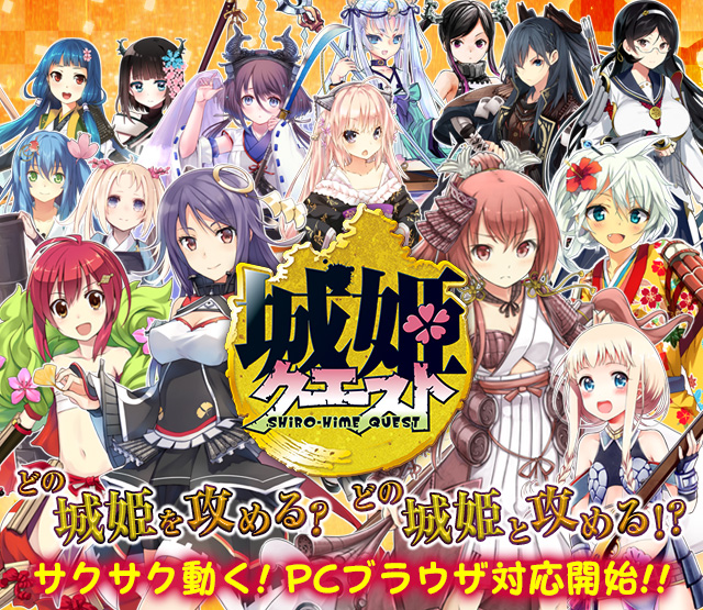 城姫クエスト